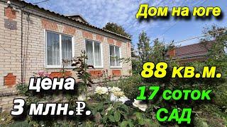 Дом на Юге/ 88 кв.м/ 17 соток, САД/ ЦЕНА 3 млн. ₽