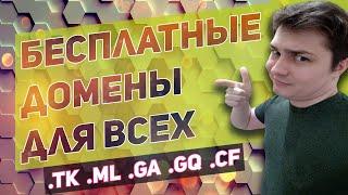 Бесплатный домен навсегда! Как бесплатно зарегистрировать домен TK, ML, GA, GQ, CF