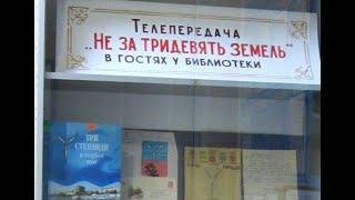 Выставка «Телепередача «Не за тридевять земель» в гостях у библиотеки. Тема  "Герб Саратова"