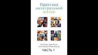 Практика интегральной жизни. Кен Уилбер. Часть 1