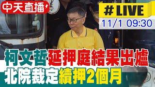 【中天直播 #LIVE】柯文哲延押庭結果出爐 北院裁定續押2個月 20241101 @中天新聞CtiNews