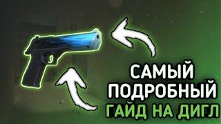  КАК ТАЩИТЬ С ДИГЛА? САМЫЙ БЫСТРЫЙ И ПОДРОБНЫЙ ГАЙД! | STANDOFF 2