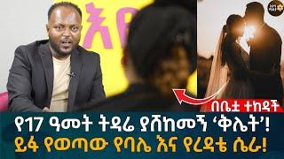 በመጨረሻም ሚስት ሁሉንም ጉድ አንድ በአንድ ደረሰችበት! Eyoha Media |Ethiopia | Habesha