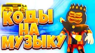 ID на музыку в роблоксе [20 песен] | ROBLOX | Коды на русскую музыку