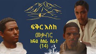 ፍቅር እስከ መቃብር ክፍል አስራ አራት II Fiker Eske Mekaber  Episode 14