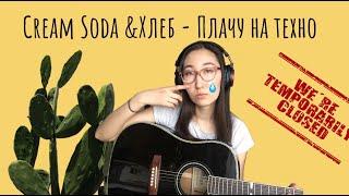 Cream Soda & ХЛЕБ - Плачу на техно (cover by marie______marie)