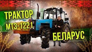 Трактор МТЗ-1221 Беларус тест-драйв | Сельхозтехника: Обзор & Ретро Тест-драйв Про автомобили