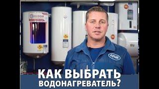 Как выбрать водонагреватель, бойлер?