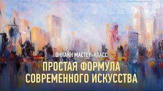 Простая формула современного искусства. Алексей Шадрин