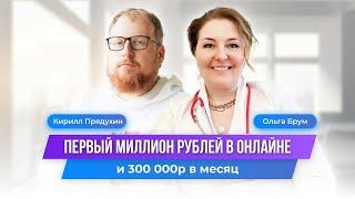 Как врач заработала 300 000 рублей за месяц и 1 000 000 в сумме онлайн. Клуб Успешных Врачей отзывы.