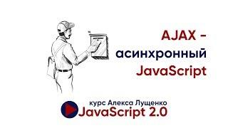 AJAX - учимся посылать GET, POST запросы