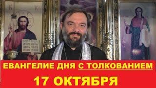 Евангелие дня 17 октября с толкованием. Священник Валерий Сосковец