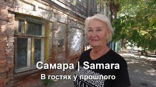 Самара.  В гостях у прошлого.  Ул.  Ярмарочная до Ленинской, ул. Пушкина до Чкалова.