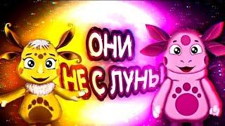 ЛУНТИК И ЛУНА НЕ С ЛУНЫ | МУЛЬТ ТЕОРИИ | МЕГА КОЛЛАБ ТЕОРЕТИКОВ | DiZimain