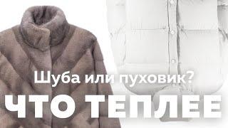 Шуба или пуховик: что теплее? Или есть что-то еще теплее? | Alexander Bogdanov