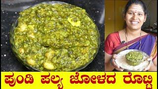 Pundi Palya|Pundi Palya Recipe|Palya For Jolada Rotti||Gongura Soppu Palya|Uttara Karnataka Recipe