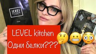 Обзор сервиса доставки еды LEVEL kitchen.Ищу лучший сервис доставки правильного питания