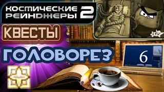 Космические Рейнджеры 2 Квесты пиратов ▪ Головорез