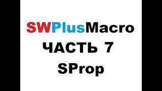 SWPlusMacro - Часть 7. SProp