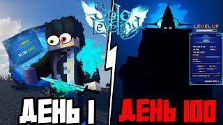 Я ВЫЖИЛ 100 ДНЕЙ в МИРЕ SOLO LEVELING в Майнкрафт!