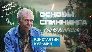 Основы спиннинговой ловли. Секреты от Константина Кузьмина. Топ 10 вопросов + розыгрыш катушки!