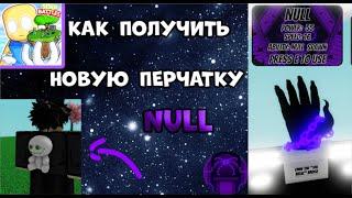 КАК ПОЛУЧИТЬ НОВУЮ ПЕРЧАТКУ NULL В SLAP BATTLES / ROBLOX