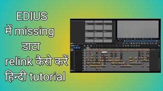 how to relink missing data in edius