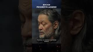 Дегустация виски Penderyn Legend | Виски клуб с Эркином #shorts