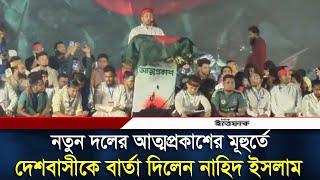 নতুন দলের আত্মপ্রকাশের মূহুর্তে দেশবাসীকে বার্তা দিলেন নাহিদ ইসলাম | Nahid Islam | Daily Ittefaq