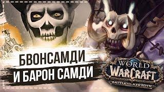 Бвонсамди и Барон Самеди / World of Warcraft BFA