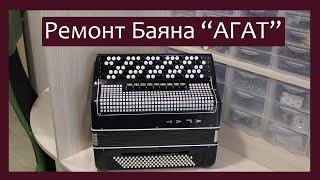 Трудовые будни / Ремонт Баяна "Агат"