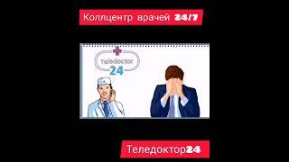 #теледоктор24 #телемедицина #еюсброкер