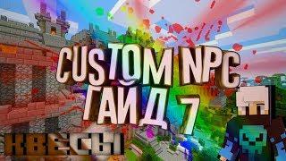 Custom NPC Гайд #7 - Квесты,Настройка квестов,Создание квестов,Внедрение квестов в диалоги