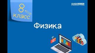 Физика. 8 класс. Линзы, оптическая сила линзы. Формула тонкой линзы /30.04.2021/