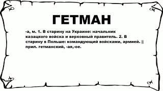 ГЕТМАН - что это такое? значение и описание