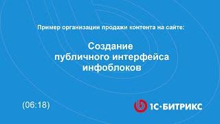 Создание публичного интерфейса инфоблоков