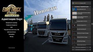 Новости Адаптации Карт для Euro Truck Simulator 2 (v1.52.x.)