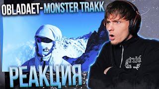 OBLADAET — MONSTER TRAKK РЕАКЦИЯ