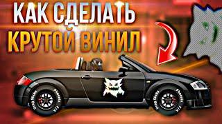 КАК СДЕЛАТЬ ВИНИЛ В УЛИЧНЫХ ГОНКАХ! | Drag Racing | Saka |