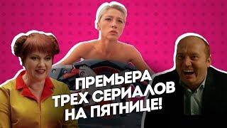 Ивлеева, Бурунов и Картункова — Новые сериалы 2019