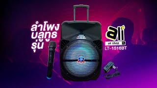 alishop - ลำโพงบลูทูธ รุ่น LT-1516BT