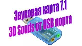 Посылка из Китая звуковая карта 7.1 USB 3d Sound/Useful thing from China sound card 7.1 3d Sound