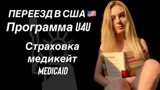 Medicaid. Страховка в сша по u4u. страховкa за месяц. Что покрывает государственная страховка