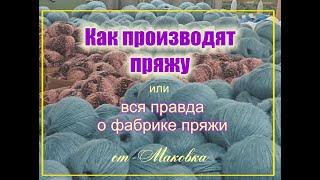 Наконец-то! Фабрика пряжи изнутри. Производство пряжи глазами обывателя.