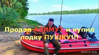 Продал Азимут и купил лодку Пушку!!!