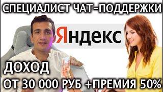 Как устроиться в Чат поддержку в Яндекс ФанТех? ЗП от 30 до 45 т.р  Яндекс Музыка, Кинопоиск и др.