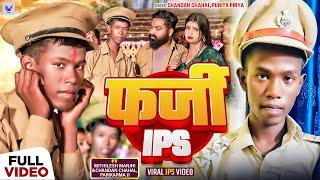 #VIDEO | #Mithilesh Manjhi | फर्जी IPS | बिहार की हैरान कर देने वाली विडिओ |Chandan #viralsong