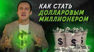 Как Стать Долларовым Миллионером? // Равиль Габидуллин