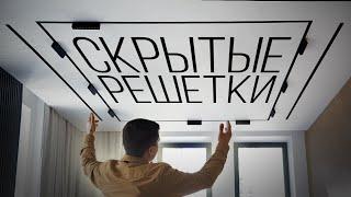 СКРЫТЫЕ решётки - новый ТРЕНД вентиляции | Всё про линейные щелевые диффузоры РЭД-ЛУК-РУ