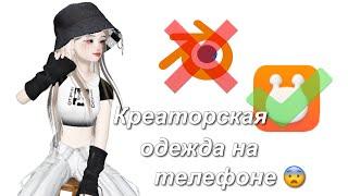 КАК СДЕЛАТЬ ОДЕЖДУ, КАК У ТОПОВЫХ КРЕАТОРОВ НА ТЕЛЕФОНЕ 